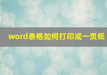 word表格如何打印成一页纸