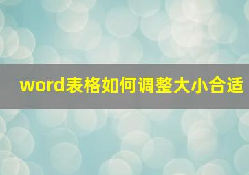 word表格如何调整大小合适