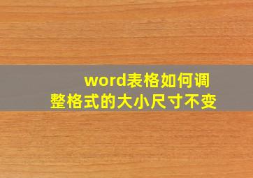 word表格如何调整格式的大小尺寸不变