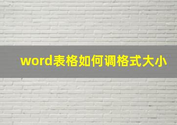 word表格如何调格式大小