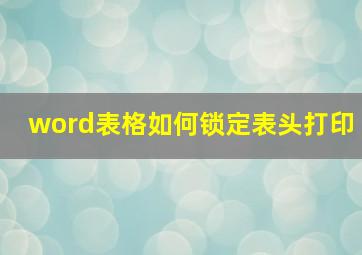 word表格如何锁定表头打印