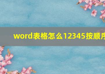 word表格怎么12345按顺序