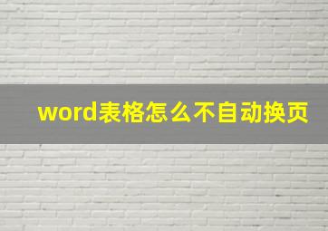 word表格怎么不自动换页