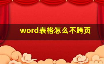 word表格怎么不跨页