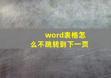 word表格怎么不跳转到下一页