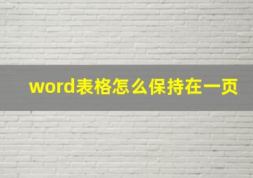 word表格怎么保持在一页