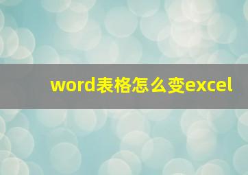 word表格怎么变excel