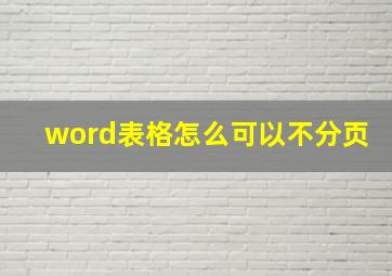 word表格怎么可以不分页