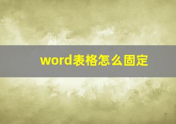 word表格怎么固定