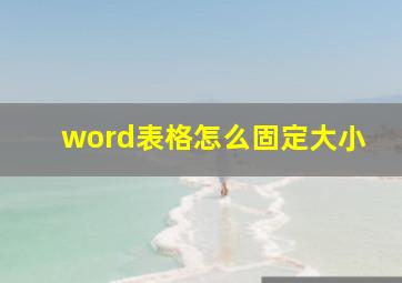 word表格怎么固定大小