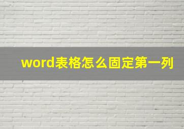 word表格怎么固定第一列