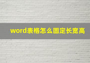 word表格怎么固定长宽高