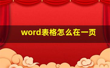 word表格怎么在一页