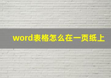 word表格怎么在一页纸上