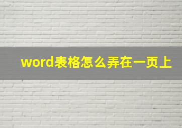 word表格怎么弄在一页上