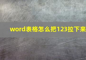 word表格怎么把123拉下来