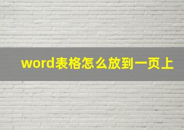 word表格怎么放到一页上