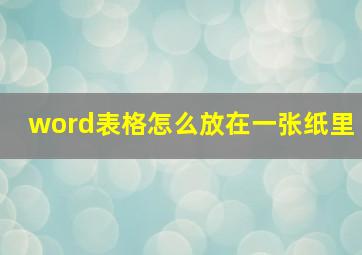 word表格怎么放在一张纸里