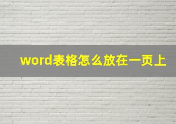 word表格怎么放在一页上