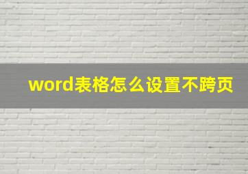 word表格怎么设置不跨页