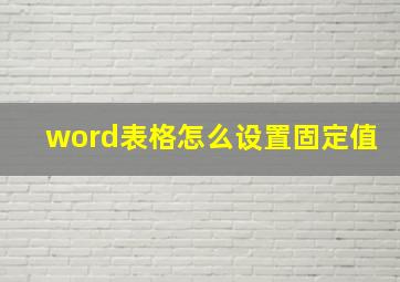 word表格怎么设置固定值