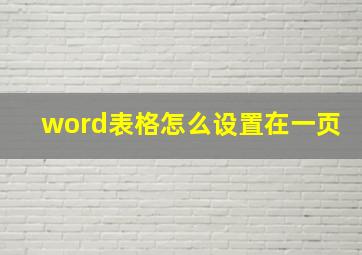 word表格怎么设置在一页