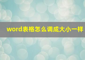 word表格怎么调成大小一样