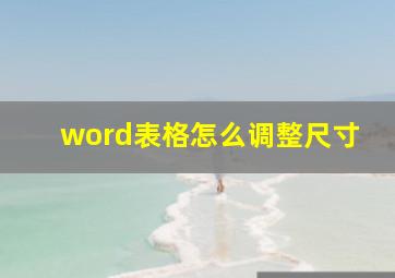 word表格怎么调整尺寸