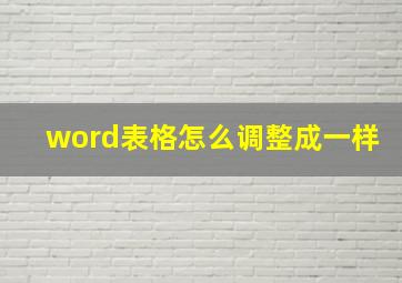 word表格怎么调整成一样