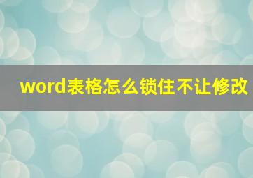 word表格怎么锁住不让修改