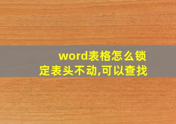 word表格怎么锁定表头不动,可以查找