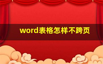 word表格怎样不跨页