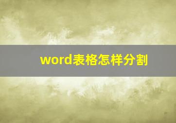 word表格怎样分割