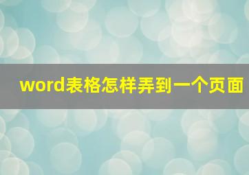 word表格怎样弄到一个页面