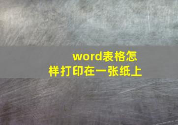 word表格怎样打印在一张纸上