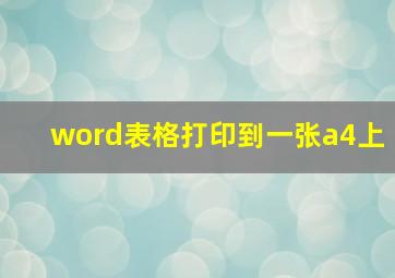 word表格打印到一张a4上