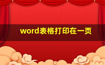 word表格打印在一页