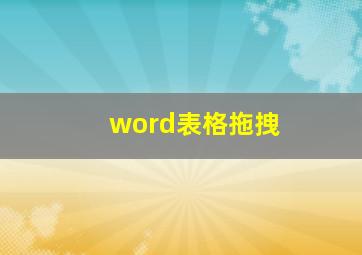 word表格拖拽