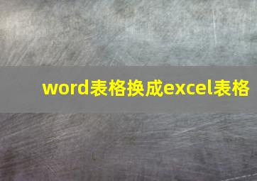 word表格换成excel表格