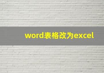 word表格改为excel