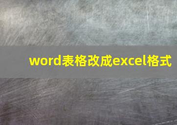 word表格改成excel格式