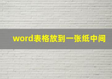 word表格放到一张纸中间