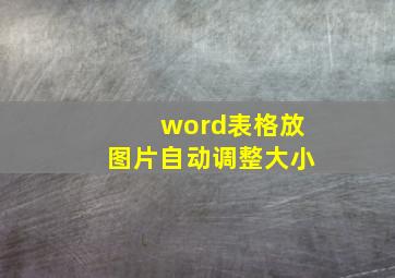 word表格放图片自动调整大小