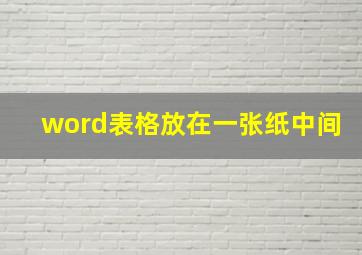 word表格放在一张纸中间