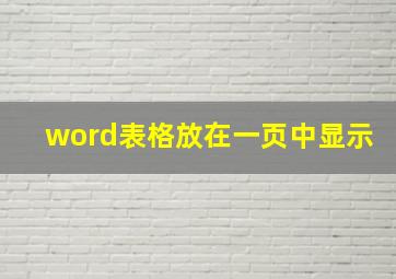 word表格放在一页中显示