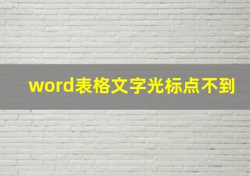 word表格文字光标点不到