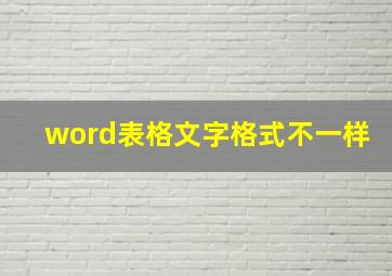 word表格文字格式不一样