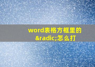 word表格方框里的√怎么打