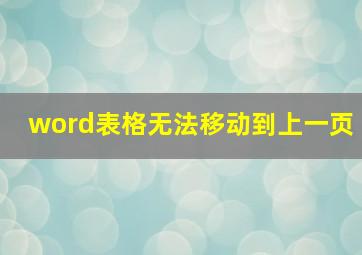 word表格无法移动到上一页