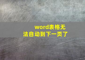 word表格无法自动到下一页了